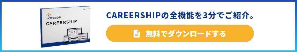 3分でわかるCAREERSHIPダウンロード