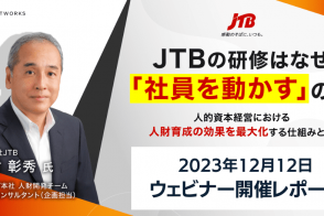 【ウェビナーレポート　12/12開催】JTBの研修はなぜ「社員を動かす」のか～人的資本経営における人財育成の効果を最大化する仕組みとは～