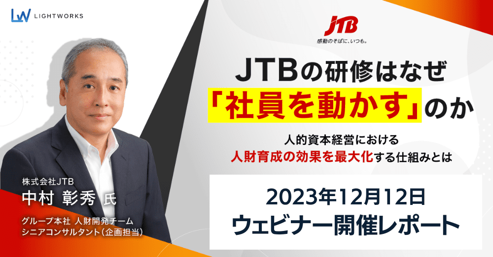 【ウェビナーレポート　12/12開催】JTBの研修はなぜ「社員を動かす」のか～人的資本経営における人財育成の効果を最大化する仕組みとは～