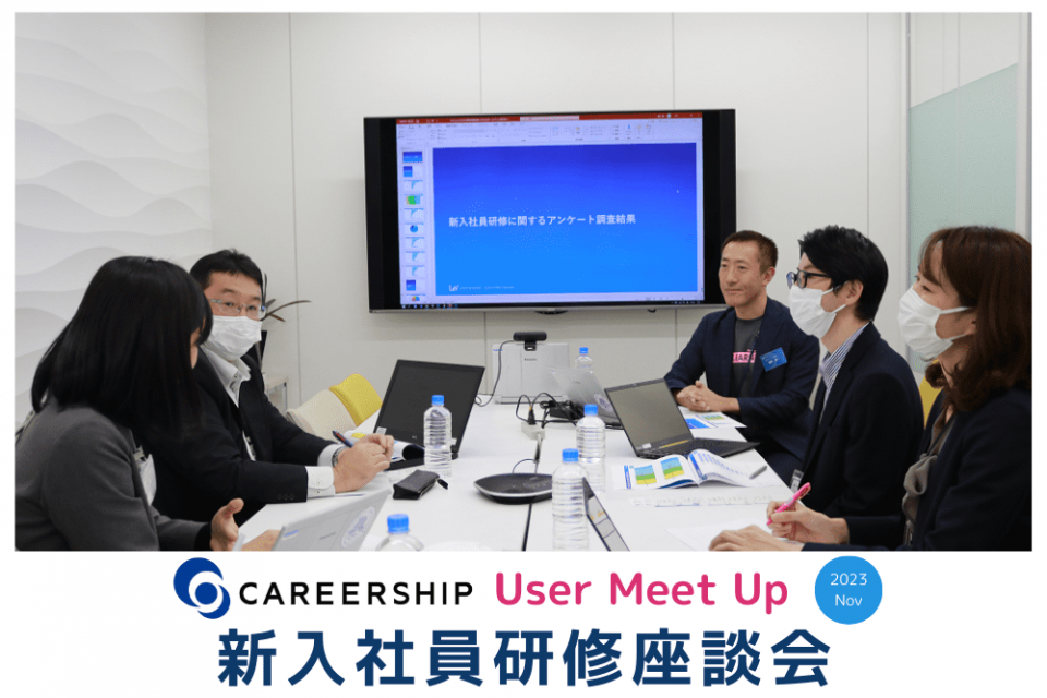 第1回 新入社員研修座談会レポート【2023年11月 CAREERSHIP User Meet Up】