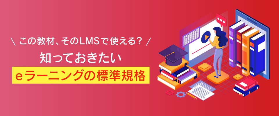 SCORM（スコーム）とは？ LMS（学習管理システム）や教材との関係、注意点を解説