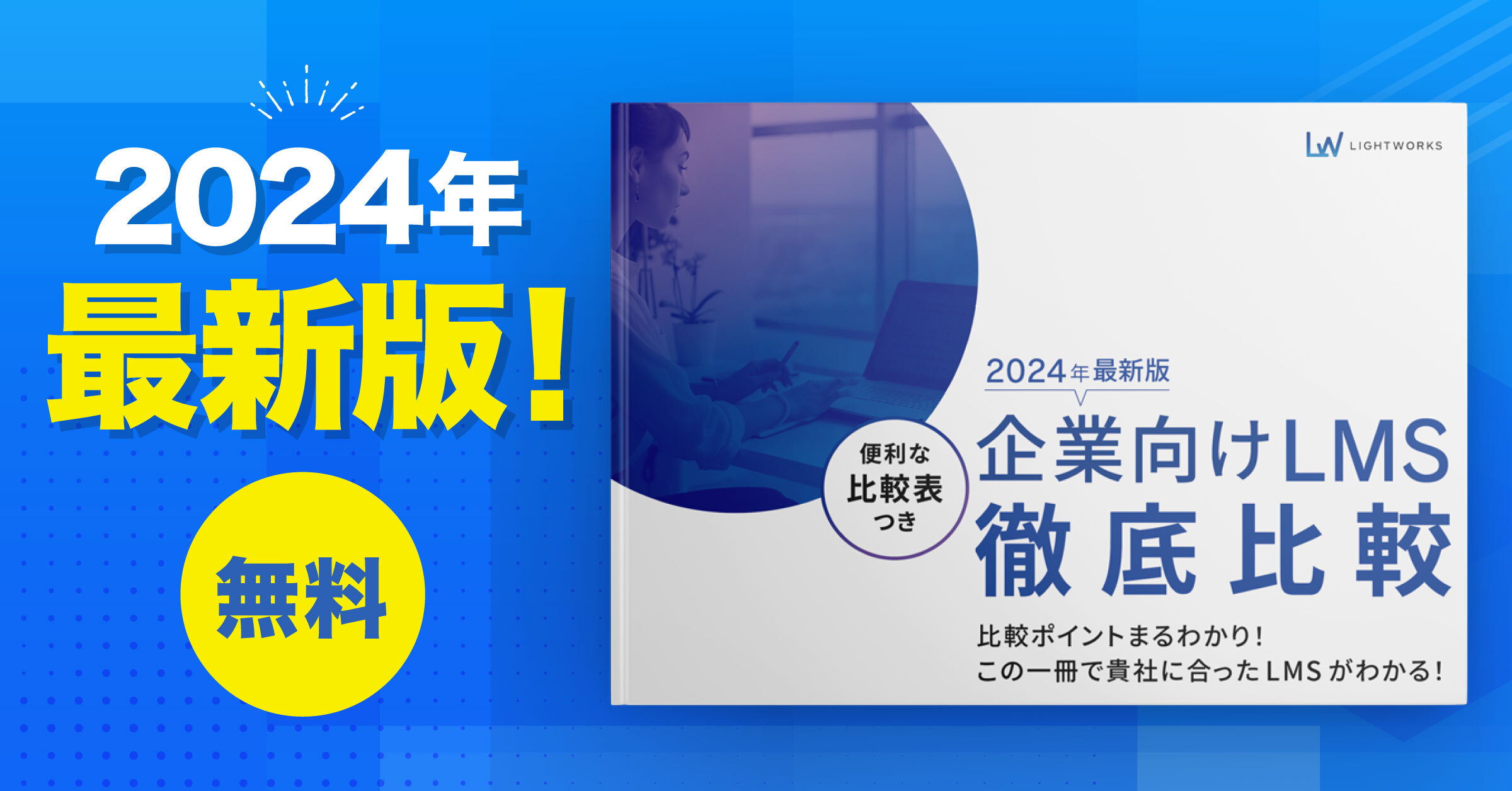 企業向けLMS徹底比較