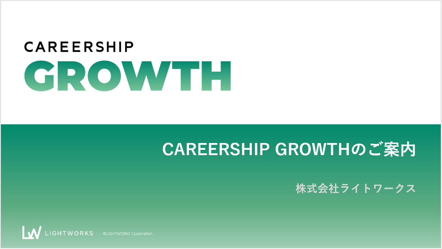 CAREERSHIP GROWTHサービス概要資料