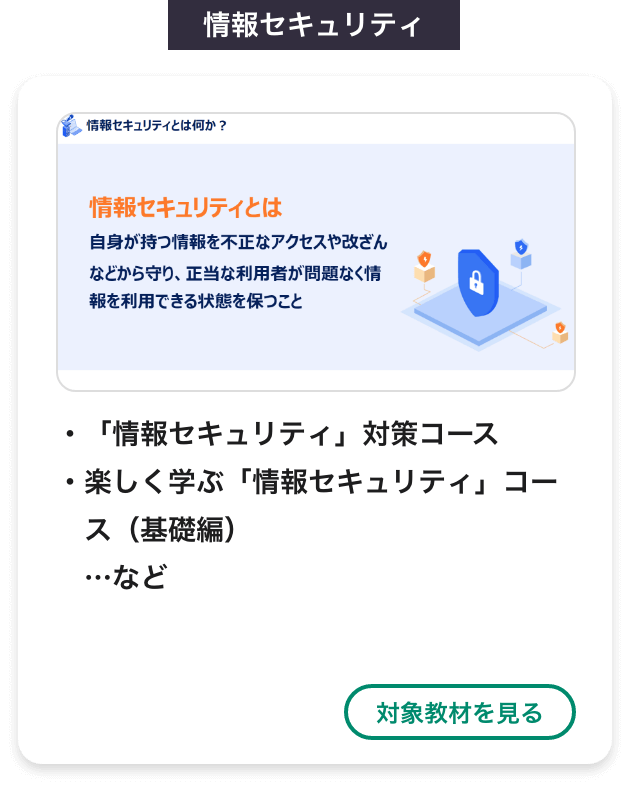 情報セキュリティ
