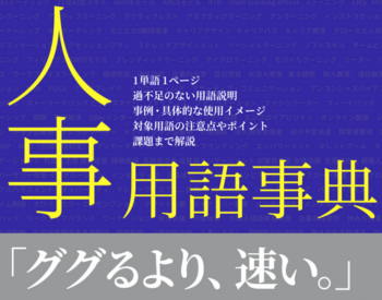 人事用語事典