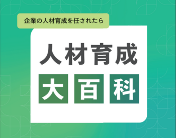 人材育成大百科