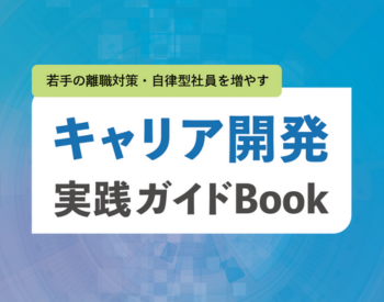 キャリア開発eBook