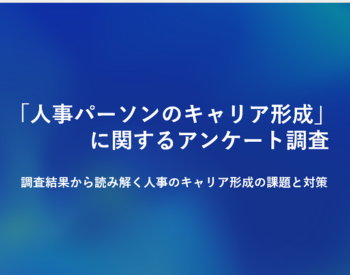 人事パーソンのキャリア形成に関するアンケート