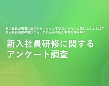 新入社員に関するアンケート