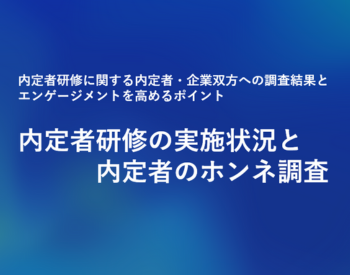 内定者研修の実施状況とホンネ調査
