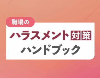 ハラスメント対策eBook