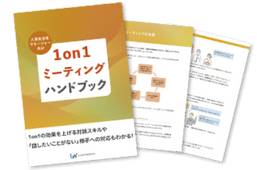 1on1ミーティングハンドブック