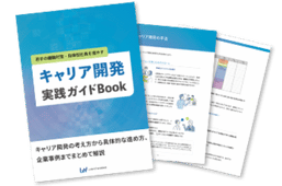 キャリア開発実践ガイドbook
