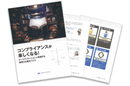 コンプライアンスが楽しくなる！ゲーミフィケーションで実践する教育の仕組みづくり