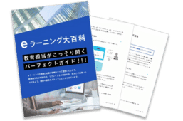 eラーニング大百科
