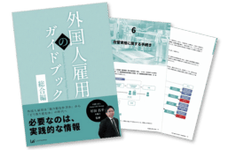 外国人雇用のガイドブック総合編