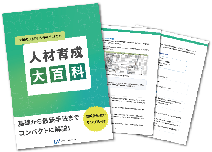 人材育成大百科
