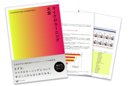 マイクロラーニング大全