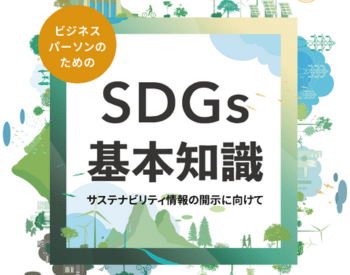 ビジネスパーソンのためのSDGs基本知識