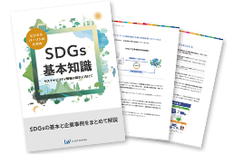 ビジネスパーソンのためのSDGs基本知識