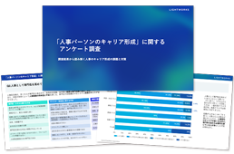 人事のキャリア形成についてのアンケート調査