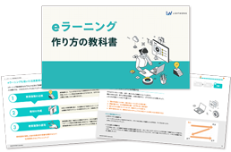 eラーニング 作り方の教科書
