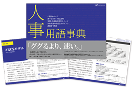人事用語事典