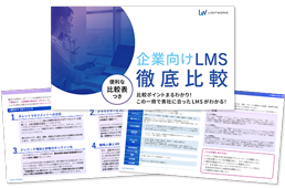 企業向けLMS徹底比較