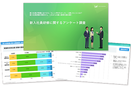 新入社員に関するアンケート
