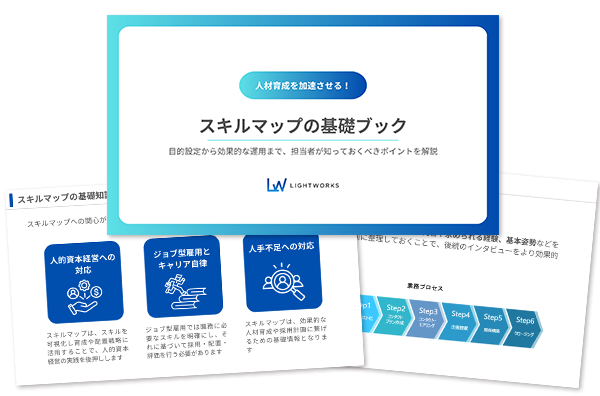 スキルマップの基礎ブック
