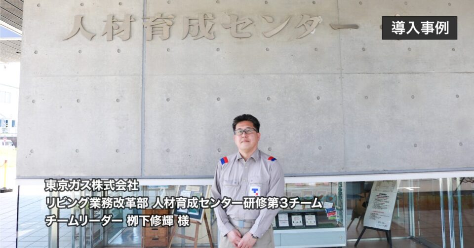 〔東京ガス株式会社〕8万ID・多様な受講者に対応！「限界だった独自システム」からの脱却で実現した、全社的な「知見のプラットフォーム」