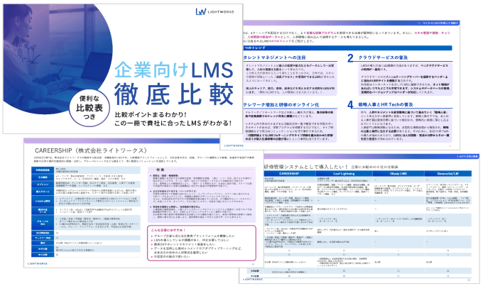 無料eBook「企業向けLMS徹底比較」