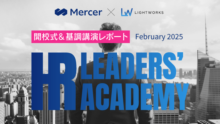 【開校式&基調講演レポート】HRリーダーの育成を目指す「HR LEADERS’ ACADEMY」開校！