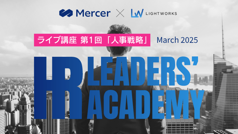 【ライブ講座レポート】HR LEADERS’ ACADEMY ライブ講座 第1回「人事戦略」〜企業事例をもとに、事業戦略と人事戦略の連携を考える〜