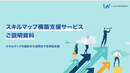 スキルマップ構築支援サービス資料