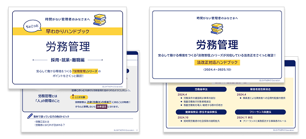 「労務管理 早わかりハンドブック」「法改正対応ハンドブック」