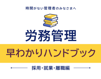 労務管理 早わかりハンドブック