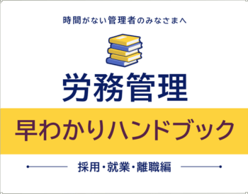 労務管理 早わかりハンドブック