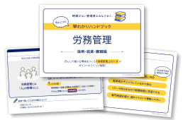 労務管理 早わかりハンドブック