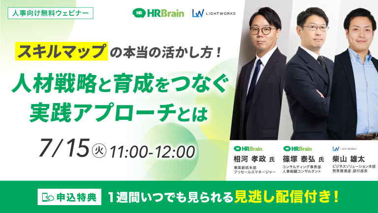 7/15開催【HRBrain×ライトワークス共催 無料ウェビナー】スキルマップの本当の活かし方 ！人材戦略と育成をつなぐ実践アプローチとは
