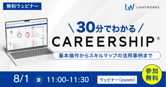 CAREERSHIPの機能を詳しく解説する無料ウェビナーのアイキャッチ