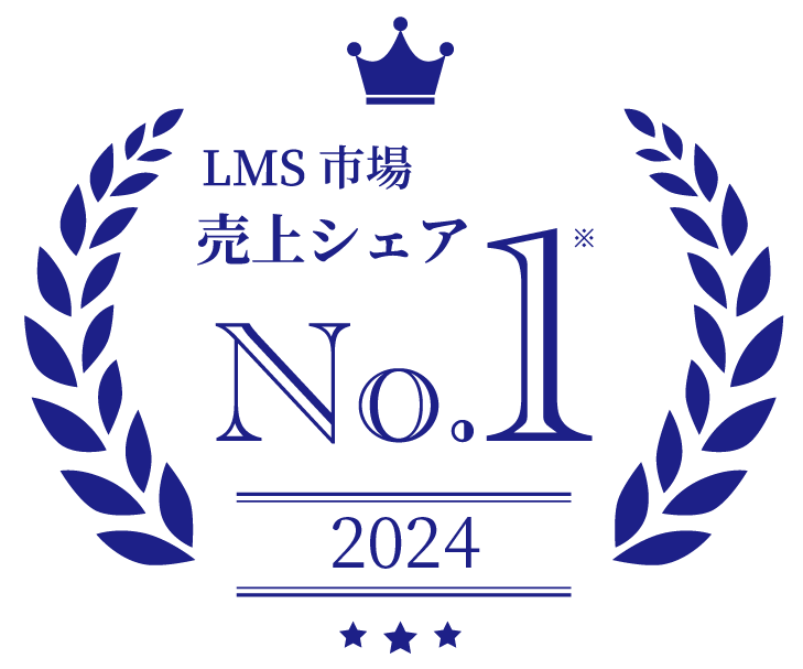LMS市場【売上シェアNo.1】2024