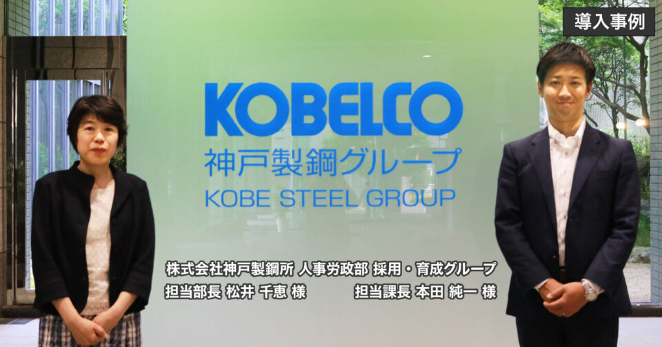 〔株式会社神戸製鋼所〕CAREERSHIPトップページ改修コンサルティングで従業員体験を向上！「学びのプラットフォーム化」を目指す