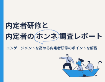 内定者研修の実施状況とホンネ調査