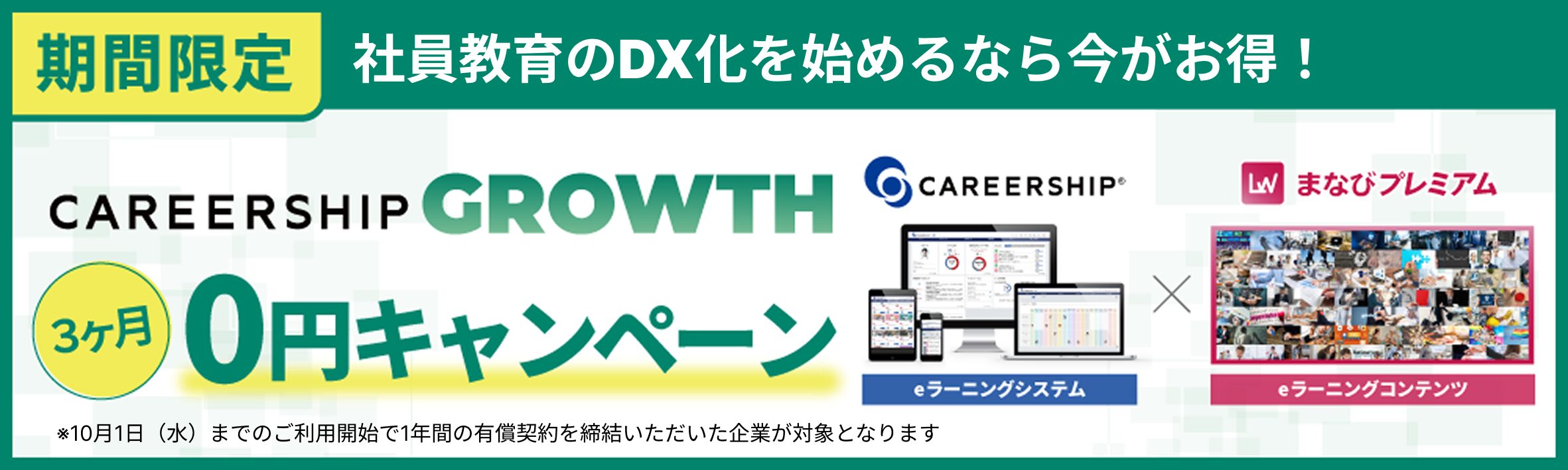 1,000名以下限定】社員教育のDX化を始めるなら今がお得