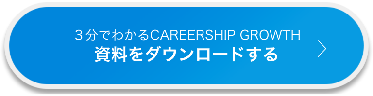 3分でわかるCAREERSHIP GROWTH資料をダウンロードする