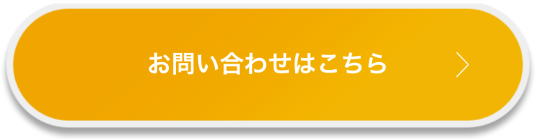 お問い合わせはこちら
