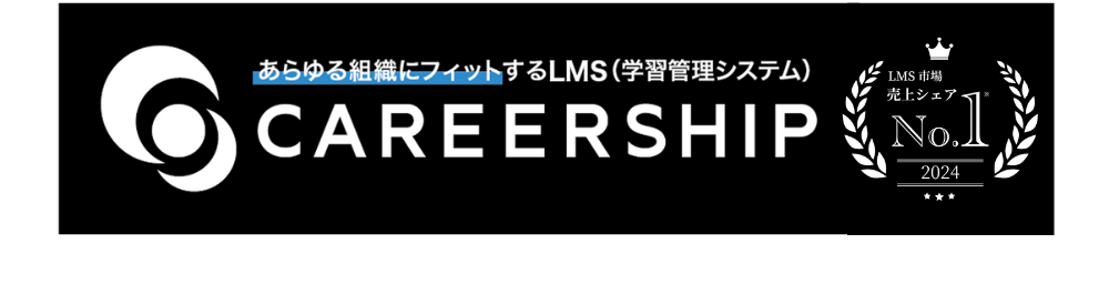 あらゆる組織にフィットするLMS（学習管理システム） CAREERSHIP(r)