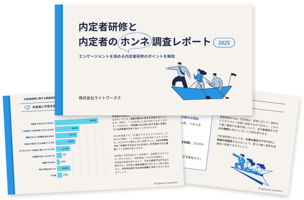 内定者研修と内定者のホンネ調査レポート