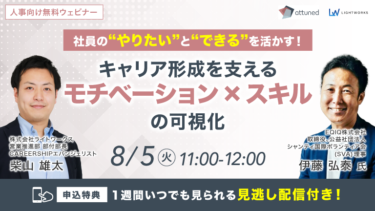 8/5開催【EQIQ社×ライトワークス共催 無料ウェビナー】社員の“やりたい”と“できる”を活かす！キャリア形成を支える「モチベーション × スキル」の可視化